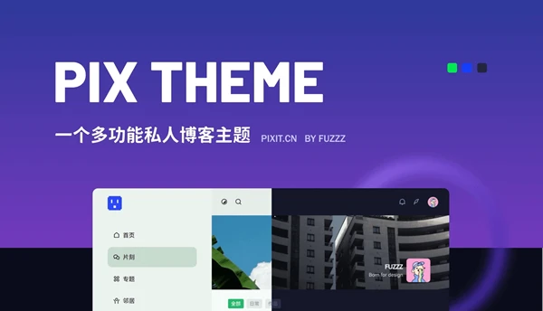 Pix主题前端Bug修复记录