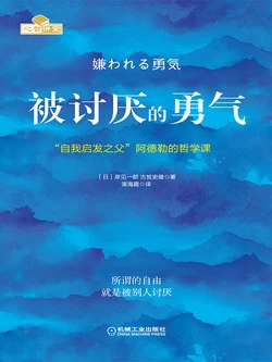 《被讨厌的勇气》